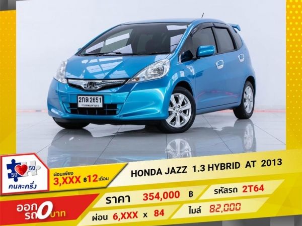 2013 HONDA JAZZ GE 1.3 HYBRID  ผ่อน 3,367 บาท 12 เดือนแรก