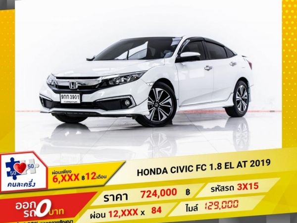 2019 HONDA CIVIC FC 1.8 EL ผ่อน 6,005 บาท 12 เดือนแรก