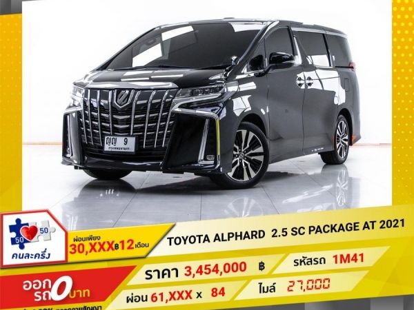 2021 TOYOTA ALPHARD 2.5 SC PACKAGE  ผ่อนเพียง 30,512 บาท  12 เดือนแรก