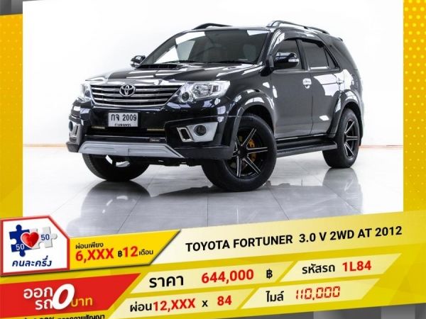 2012 TOYOTA  FORTUNER 3.0 V 2WD ติดเครื่องเสียง  ผ่อน 6,304 บาท 12 เดือนแรก