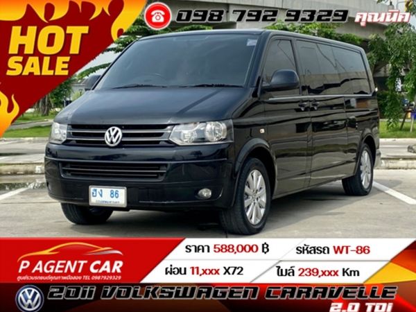 2011 VOLKSWAGEN CARAVELLE 2.0 TDI  เครดิตดีฟรีดาวน์