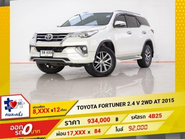 2015 TOYOTA FORTUNER 2.4 V 2WD  ผ่อน 8,597 บาท 12 เดือนแรก