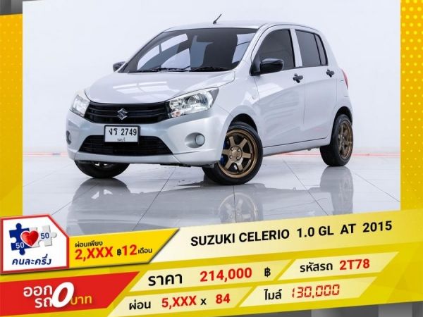 2015 SUZUKI CELERIO 1.0 GL  ผ่อน  2874 บาท 12 เดือนแรก รูปที่ 0