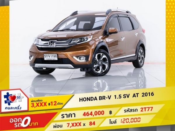 2016 HONDA BR-V 1.5 SV  ผ่อน 3,863 บาท 12 เดือนแรก รูปที่ 0