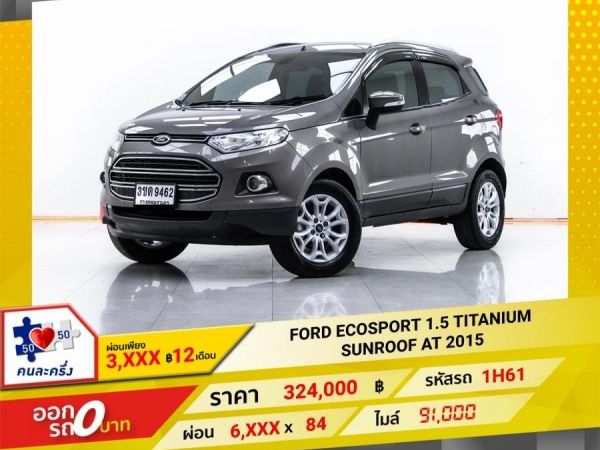 2015  FORD ECOSPORT 1.5 TITANIUM SUNROOF  ผ่อนเพียง 3,012 บาท  12เดือนแรก