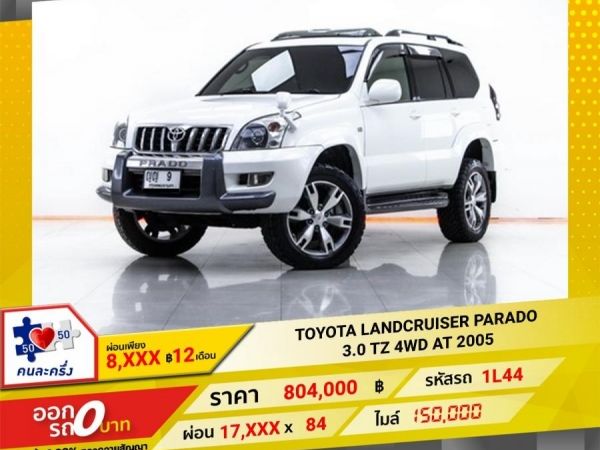 2005 TOYOTA  LANDCRUISER PARADO 3.0 TZ 4WD  ผ่อน 8,760 บาท 12 เดือนแรก