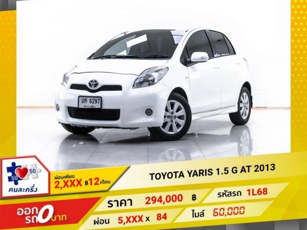 2013 TOYOTA  YARIS 1.5 G  ผ่อน 2,804 บาท 12 เดือนแรก รูปที่ 0