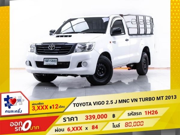 2013 TOYOTA  VIGO  2.5 J STANDARD MNC VN TURBO ผ่อน 3,303 บาท 12 เดือนแรก รูปที่ 0