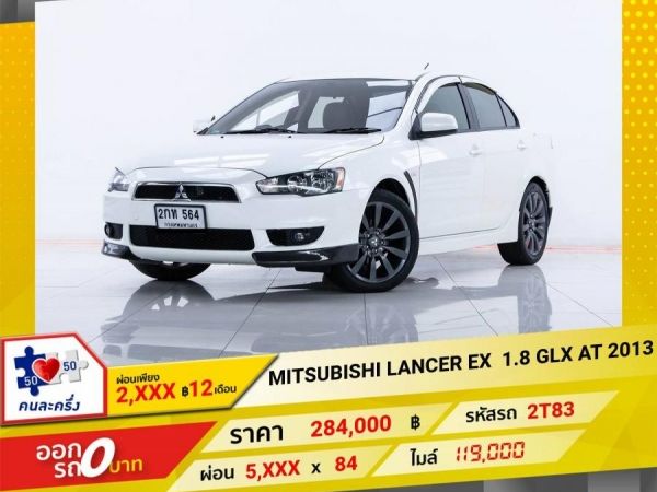 2013 MITSUBISHI LANCER EX  1.8 GLX  ผ่อน 2,710   บาท 12 เดือนแรก