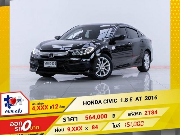 2016 HONDA CIVIC FC1.8 E ผ่อน 4,851 บาท 12 เดือนแรก