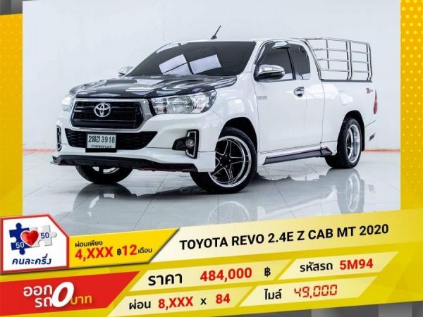 2020 TOYOTA REVO 2.4E Z CAB  ผ่อนเพียง 4,314 บาท 12เดือนแรก