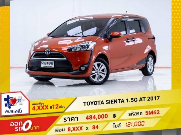 2017 TOYOTA SIENTA 1.5G  ผ่อนเพียง 4,028 บาท 12เดือนแรก