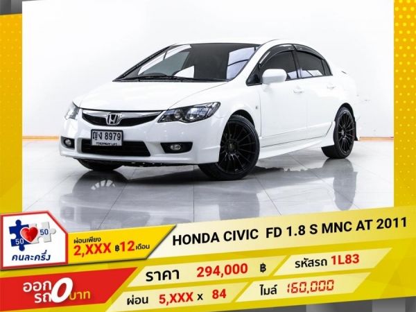 2011 HONDA CIVIC FD 1.8 S (AS) MNC  ผ่อน 2,904 บาท 12 เดือนแรก