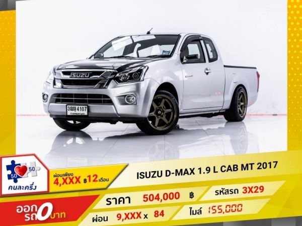 2017 ISUZU D-MAX 1.9 L CAB  ผ่อน 4547 บาท 12 เดือนแรก รูปที่ 0