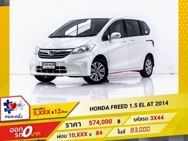 2014 HONDA FREED 1.5 EL   ผ่อน 5,366 บาท 12 เดือนแรก