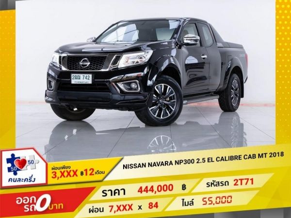 2018 NISSAN NAVARA NP300 2.5 EL CALIBRE  KING CAB  ผ่อน   3,960  บาท 12 เดือนแรก