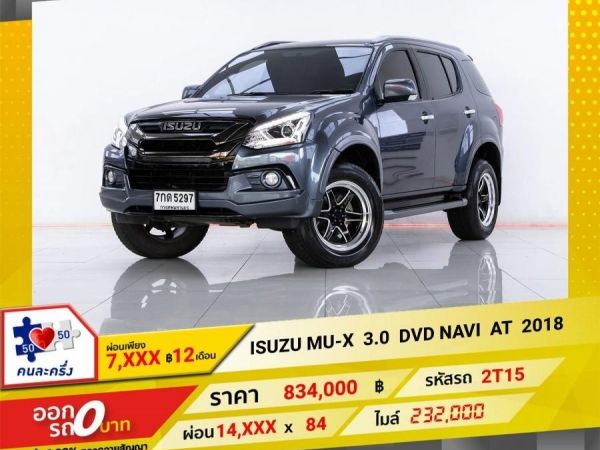 2018 ISUZU MU-X 3.0 DVD NAVI  ผ่อนเพียง 7,076  บาท 12 เดือนแรก