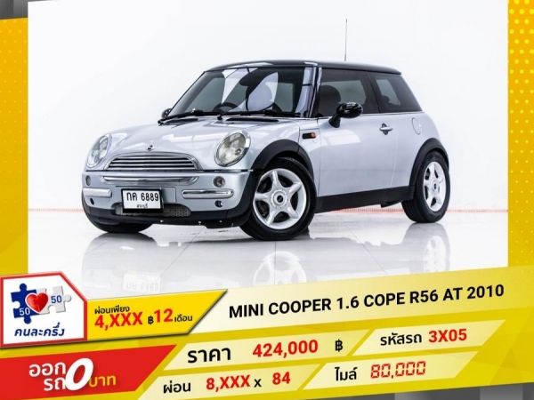 2010 MINI COOPER 1.6 COPE R56  ผ่อน 4,167 บาท 12 เดือนแรก