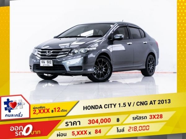 2013 HONDAHONDA 1.5 V ติดแก๊ส CNG ผ่อน 2,897 บาท 12 เดือนแรก