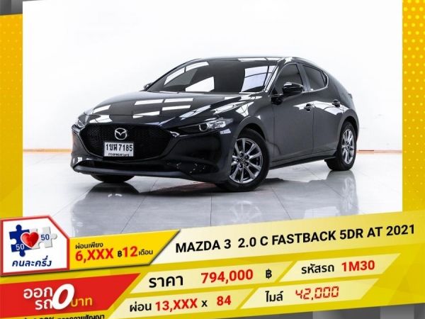 2021 MAZDA 3 2.0 C FASTBACK 5DR ผ่อน 6,582 บาท 12 เดือนแรก