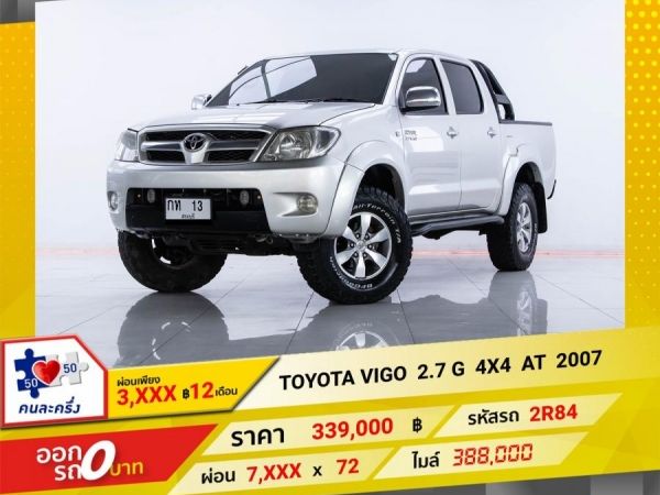 2007 TOYOTA VIGO 2.7 G  4X4 เกียร์ออโต้ AT ผ่อน 3,728 บาท 12 เดือนแรก รูปที่ 0