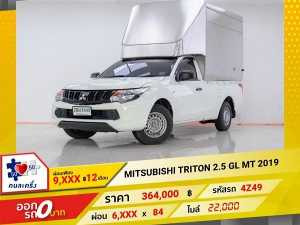 2019 MITSUBISHI TRITON 2.5 GL ผ่อน 3,387 บาท 12 เดือนแรก