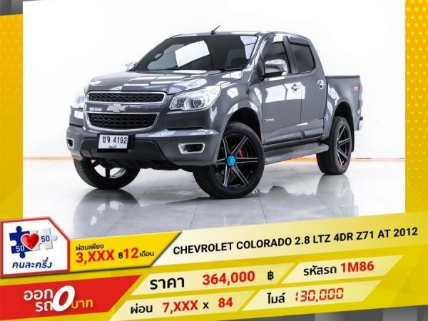 2012  CHEVROLET COLORADO 2.8 LTZ 4DR Z71 เกียร์ออโต้ AT ผ่อน 3,584 บาท 12 เดือนแรก