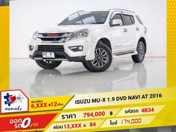 2016 ISUZU MU-X 1.9 DVD NAVI  ผ่อน 6,581 บาท 12 เดือนแรก