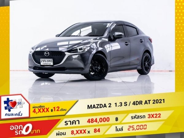 2021 MAZDA 2 1.3 S  ผ่อน 4,028 บาท 12 เดือนแรก