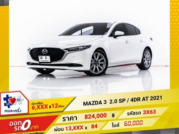 2021 MAZDA 3 2.0 SP ผ่อน 6,829 บาท 12 เดือนแรก