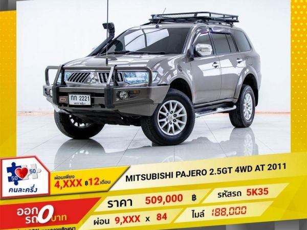 2011 MITSUBISHI PAJERO 2.5GT 4WD  ผ่อน 4,993 บาท 12เดือนแรก รูปที่ 0