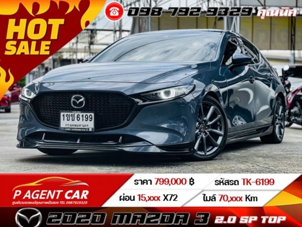 2020 Mazda 3 2.0 SP TOP สุด เครดิตดีฟรีดาวน์ ดอกเบี้ยพิเศษสำหรับ ลูกค้าเครดิตดี เริ่มต้น 2.79