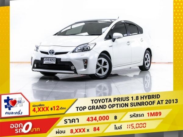 2013 TOYOTA PRIUS 1.8 HYBRID TOP GRAND OPTION SUNROOF ผ่อน 4,118 บาท  12 เดือนแรก