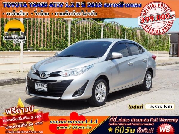 TOYOTA YARIS ATIV 1.2 E จดปี 2018 เกียร์AUTO