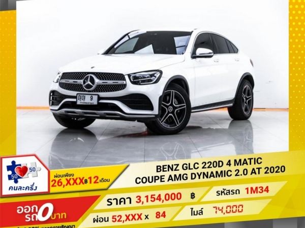 2020 MERCEDES-BENZ GLC 220D  4 MATIC COUPE AMG DYNAMIC 2.0  ผ่อน 26,021 บาท 12 เดือนแรก