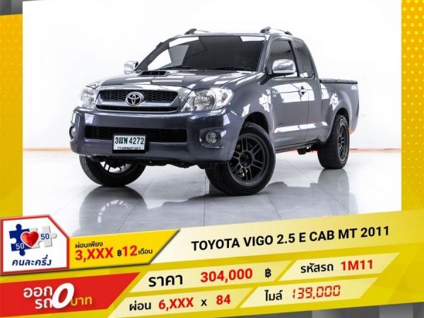 2011 TOYOTA VIGO 2.5 E CAB   ผ่อน 3,036 บาท 12 เดือนแรก