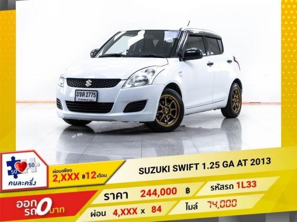 2013 SUZUKI SWIFT 1.25 GA  ผ่อน 2,336 บาท 12 เดือนแรก รูปที่ 0