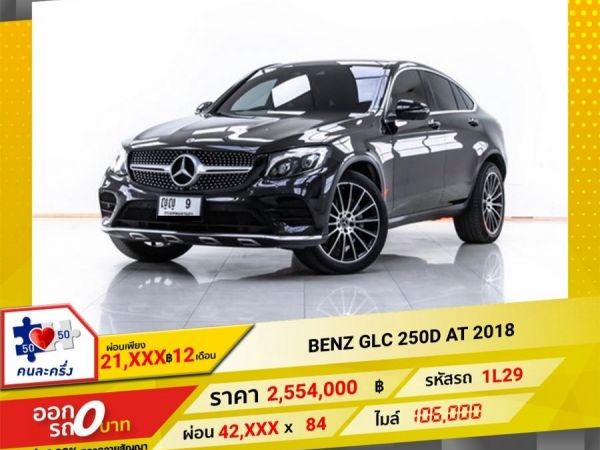 2018 MERCEDES-BENZ GLC-CLASS GLC 250D 4 MATIC COUPE AMGPLUS   ผ่อน 21,079 บาท 12 เดือนแรก