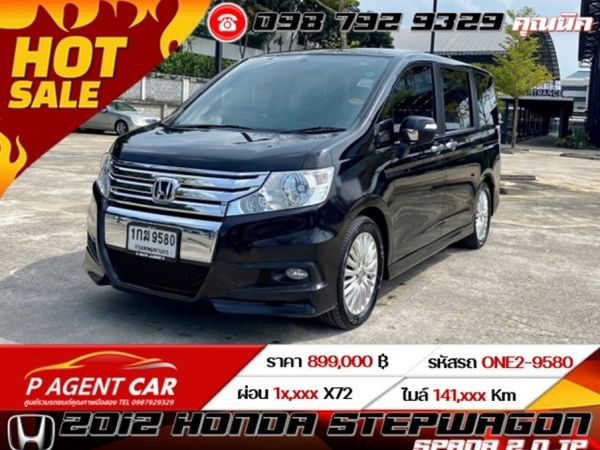 2012 HONDA STEPWAGON SPADA 2.0 JP ฟรีดาวน์ โปรขับฟรี 90 วัน โปร 0 เปอร์เซนต์ 12 เดือน รูปที่ 0