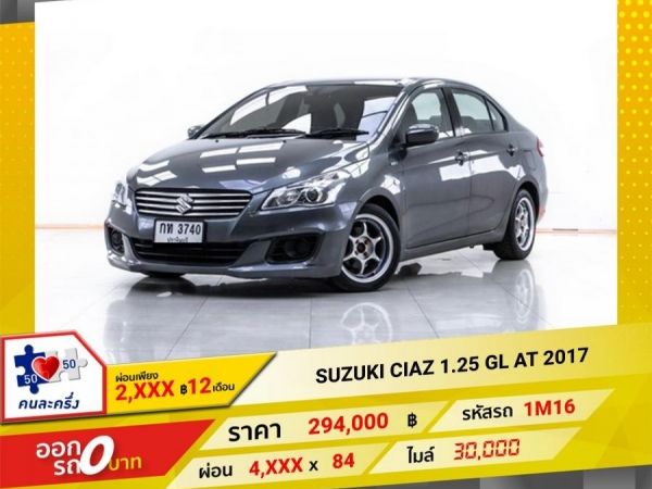 2017 SUZUKI CIAZ 1.25 GL ผ่อน 2,463 บาท 12 เดือนแรก