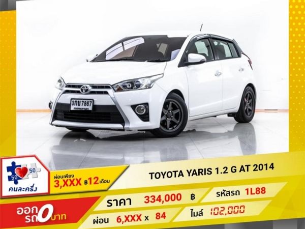 2014 TOYOTA YARIS 1.2 G ผ่อน 3,142 บาท 12 เดือนแรก รูปที่ 0