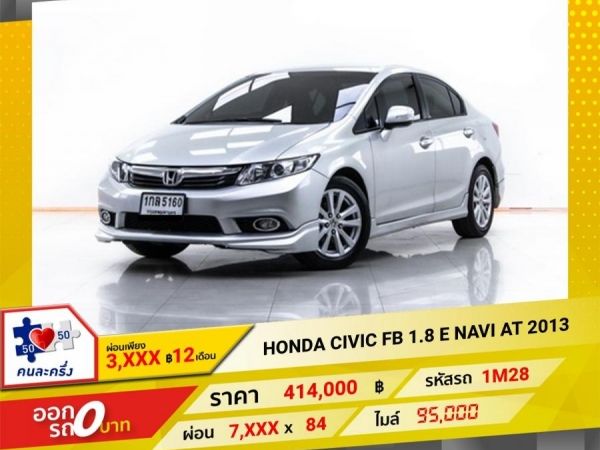 2013 HONDA CIVIC FB 1.8 E NAVI   ผ่อน 2,930 บาท 12 เดือนแรก รูปที่ 0