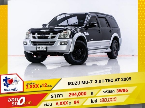 2005 ISUZU MU-7  3.0 I-TEQ  2WD   ผ่อน 3,071 บาท 12 เดือนแรก