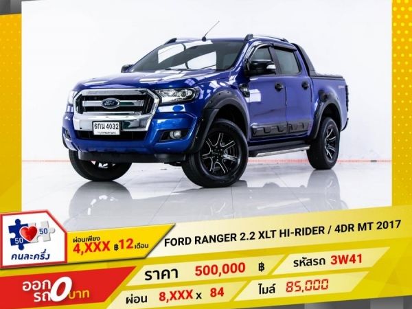 2017 FORD Ranger  2.2 XLT HI-RIDER   ผ่อน 4,160 บาท 12 เดือนแรก