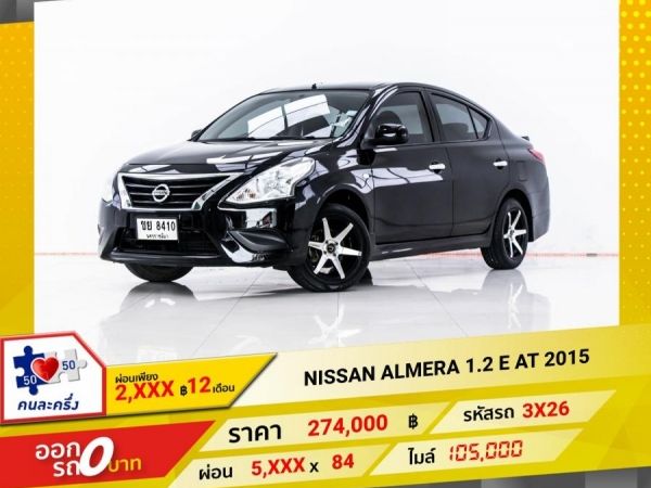 2015 NISSAN ALMERA 1.2 E  ผ่อน 2,555 บาท 12 เดือนแรก รูปที่ 0