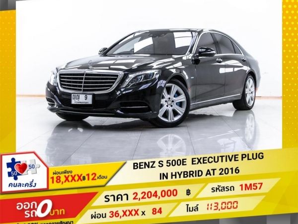 2016  MERCEDES-BENZ S 500E EXECUTIVE PLUG IN HYBRID ผ่อน 18,196  บาท 12 เดือนแรก รูปที่ 0