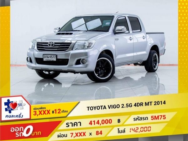 2014 TOYOTA  VIGO 2.5G 4DR   ผ่อนเพียง  3,976 บาท 12เดือนแรก