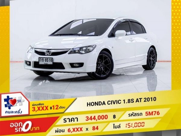 2010 HONDA  CIVIC FD 1.8S  ผ่อน 3,429 บาท 12เดือนแรก