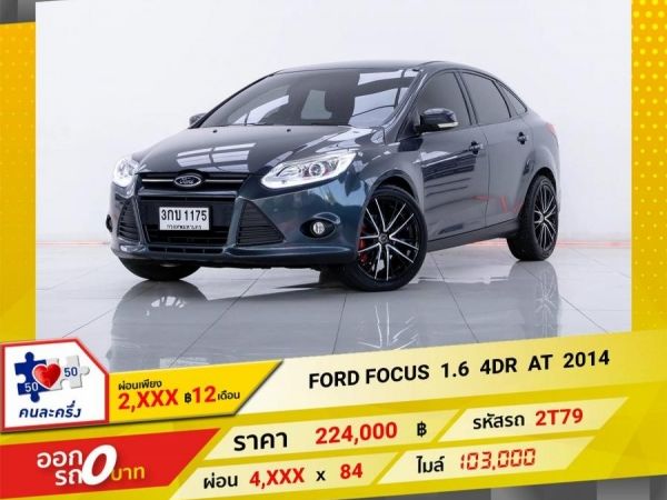 2014 FORD FOCUS 1.6 4DR  ผ่อน 2,147   บาท 12 เดือนแรก