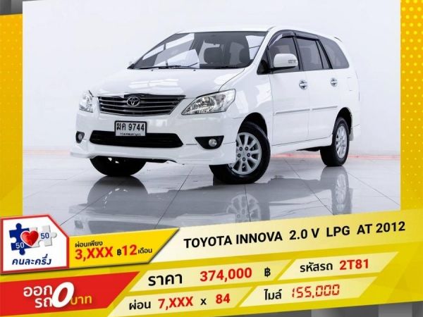 2012 TOYOTA INNOVA  2.0 V  LPG  ผ่อนเพียง​ ​ 3,554  บาท​ 12เดือนแรก